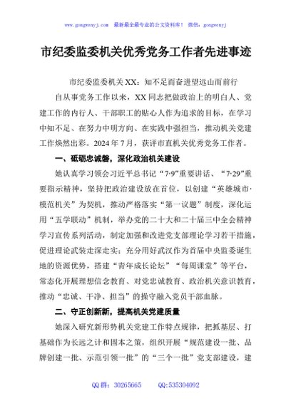 市纪委监委机关优秀党务工作者先进事迹