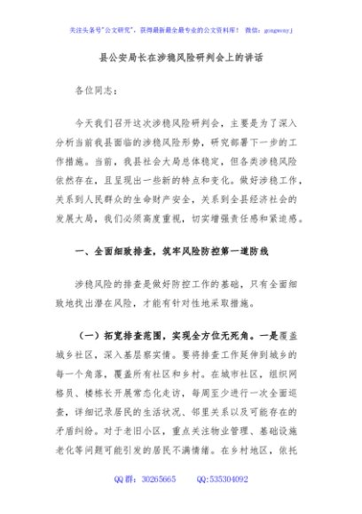 县公安局长在涉稳风险研判会上的讲话