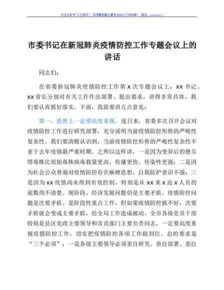 市委书记在新冠肺炎疫情防控工作专题会议上的讲话