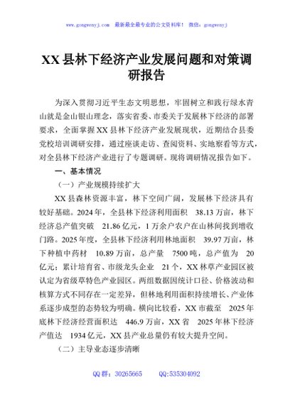 XX县林下经济产业发展问题和对策调研报告