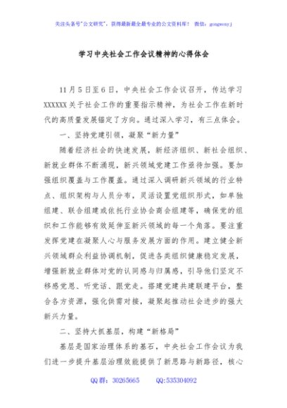 学习中央社会工作会议精神的心得体会