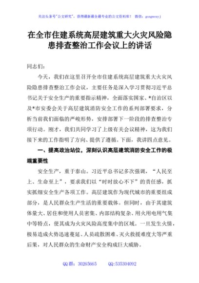 在全市住建系统高层建筑重大火灾风险隐患排查整治工作会议上的讲话