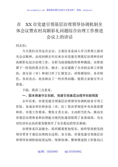 在XX市党建引领基层治理领导协调机制全体会议暨农村高额彩礼问题综合治理工作推进会议上的讲话