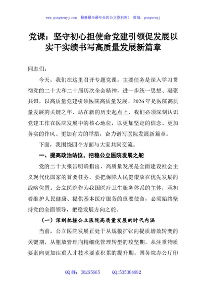 党课：坚守初心担使命党建引领促发展以实干实绩书写高质量发展新篇章