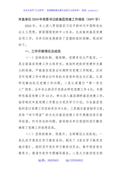 市直单位2024年党委书记抓基层党建工作报告（2691字）