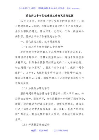 派出所上半年队伍建设工作情况总结汇报