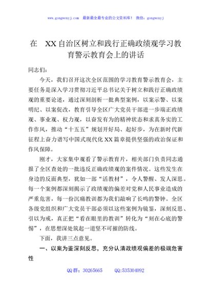 在XX自治区树立和践行正确政绩观学习教育警示教育会上的讲话