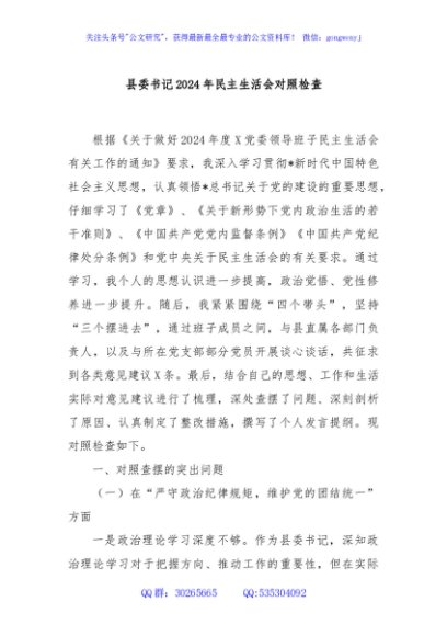 县委书记2024年民主生活会对照检查