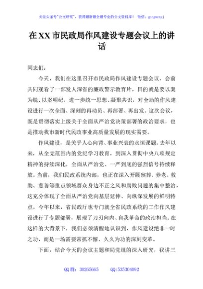 在XX市民政局作风建设专题会议上的讲话