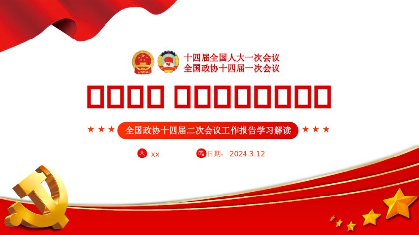 2024全国政协工作报告学习PPT课件模板