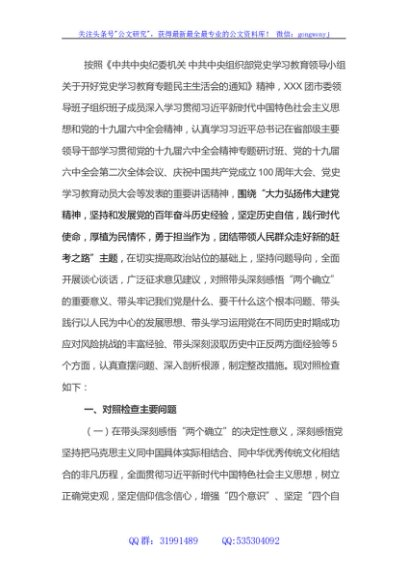 团委领导班子民主生活会对照检查材料