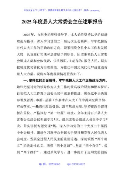 2025年度县人大常委会主任述职报告