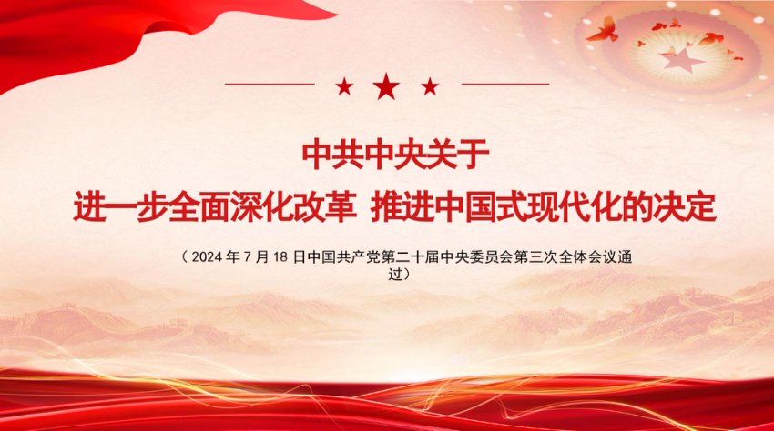 党的二十届三中全会《决定》知识点：中共中央关于进一步全面深化改革 推进中国式现代化的决定 党课PPT+讲稿（22123字）