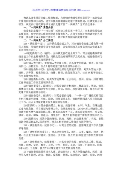 x镇党委班子成员抓基层党建“一岗双责”责任清单
