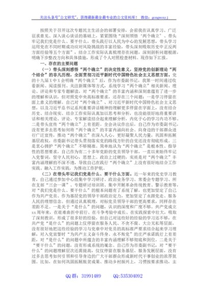 市委副书记党史学习教育五个带头专题民主生活会对照检查材料