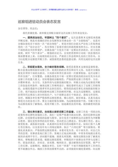 巡察组进驻动员会表态发言