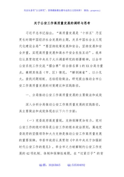 关于公安工作高质量发展的调研与思考