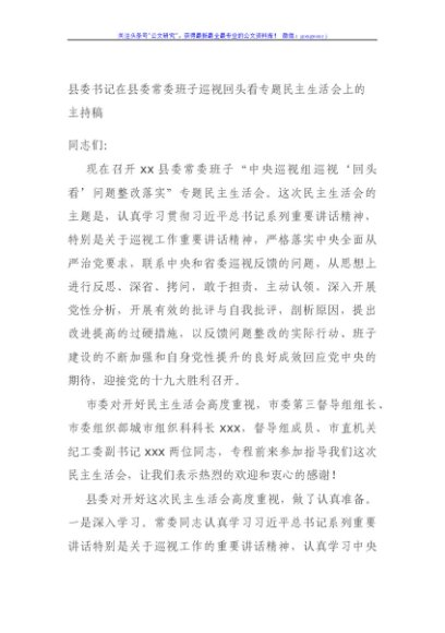 县委书记在县委常委班子巡视回头看专题民主生活会上的主持稿