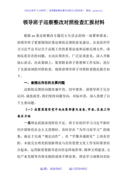 领导班子巡察整改对照检查汇报材料