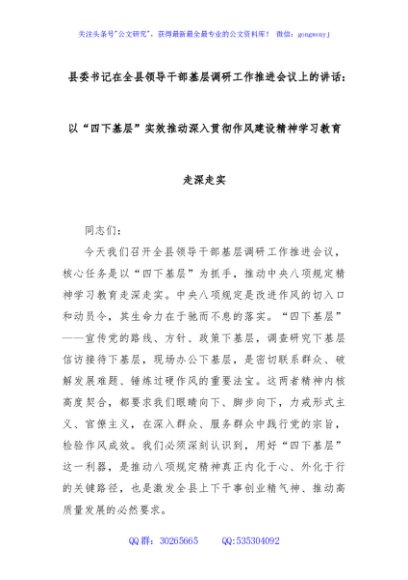 县委书记在全县领导干部基层调研工作推进会议上的讲话：以“四下基层”实效推动深入贯彻作风建设精神学习教育走深走实