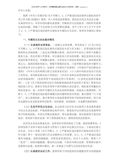 X局党组以案促改专题民主生活会召开情况报告
