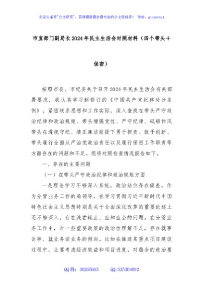 市直部门副局长2024年民主生活会对照材料（四个带头＋保密）