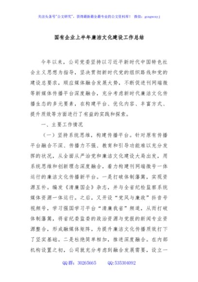 国有企业上半年廉洁文化建设工作总结