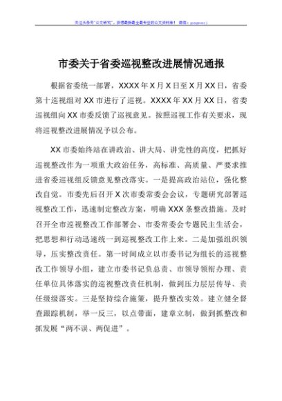 市委关于省委巡视整改进展情况通报