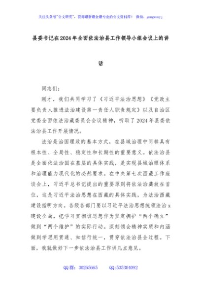 县委书记在2024年全面依法治县工作领导小组会议上的讲话