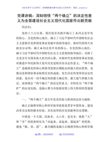 党课：深刻领悟“两个确立”的决定性意义 为全面建设社会主义现代化国家作出新贡献