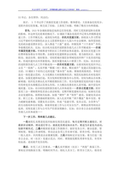 在镇街支部书记抓基层党建述职评议考核会上的点评讲话