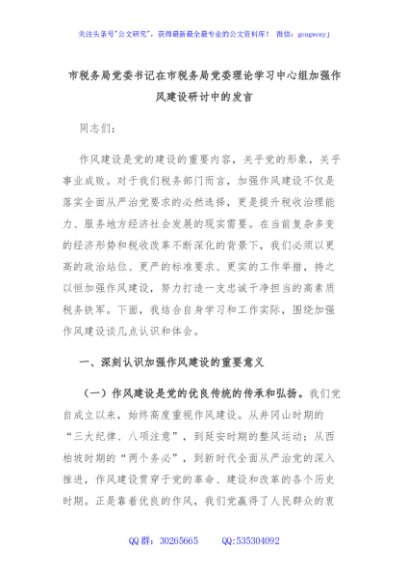 市税务局党委书记在市税务局党委理论学习中心组加强作风建设研讨中的发言