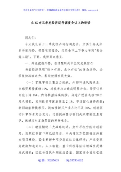 在XX市三季度经济运行调度会议上的讲话
