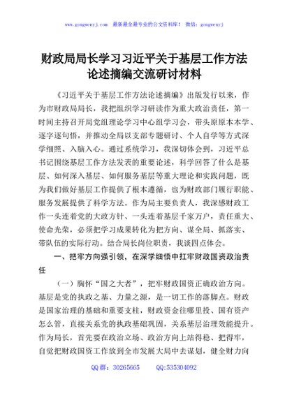 财政局局长学习习近平关于基层工作方法论述摘编交流研讨材料