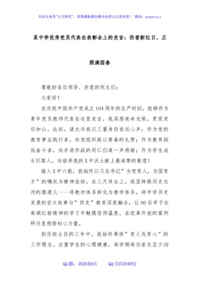某中学优秀党员代表在表彰会上的发言：但看新红日，正照满园春