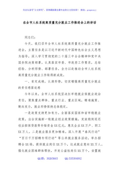 在全市人社系统高质量充分就业工作推进会上的讲话