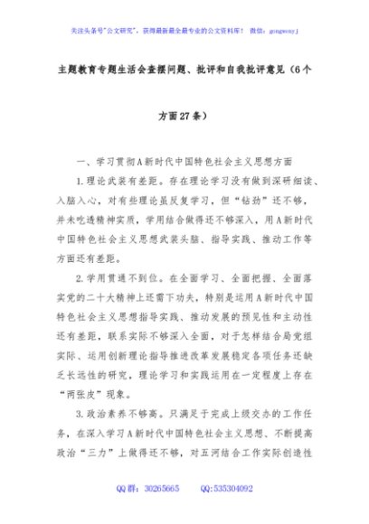 主题教育专题生活会查摆问题、批评和自我批评意见（6个方面27条）