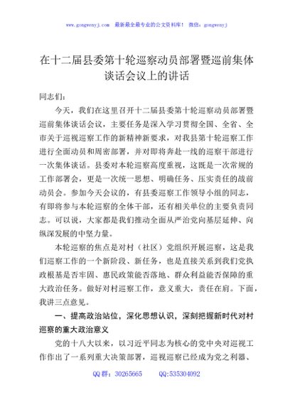 在十二届县委第十轮巡察动员部署暨巡前集体谈话会议上的讲话