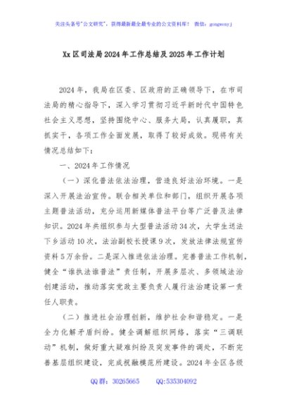 Xx区司法局2024年工作总结及2025年工作计划