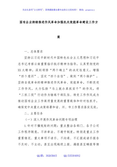 国有企业持续推进作风革命加强机关效能革命建设工作方案