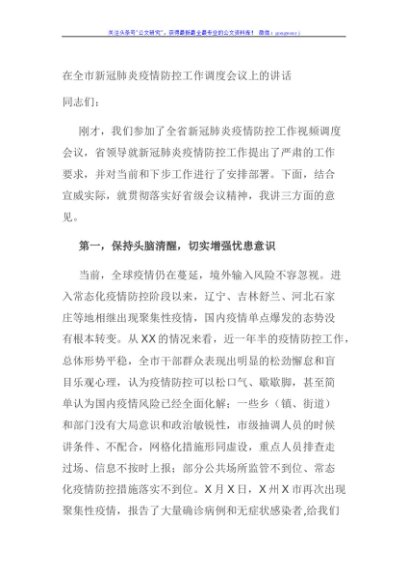 在全市新冠肺炎疫情防控工作调度会议上的讲话