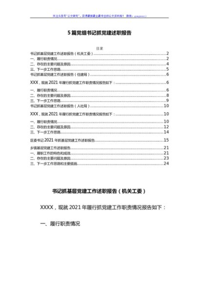 5篇 基层党组“书记抓党建”述职报告材料