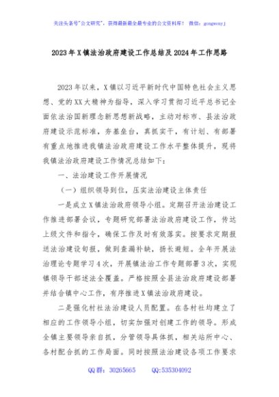 2023年X镇法治政府建设工作总结及2024年工作思路