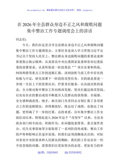 在2026年全县群众身边不正之风和腐败问题集中整治工作专题调度会上的讲话