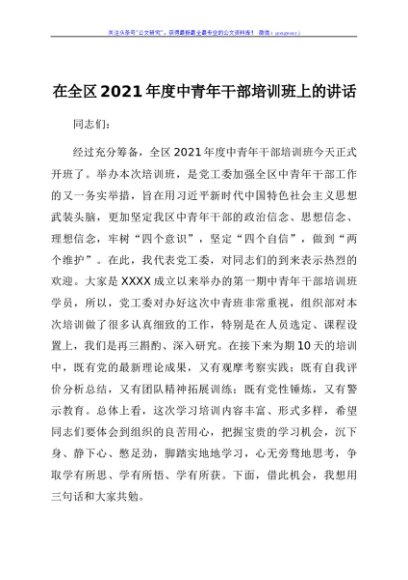 在全区2021年度中青年干部培训班上的讲话