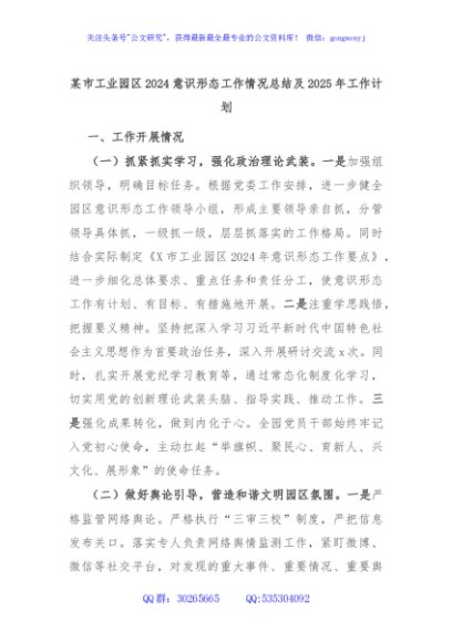 某市工业园区2024意识形态工作情况总结及2025年工作计划