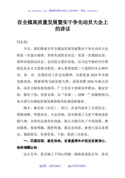 在全镇高质量发展暨实干争先动员大会上的讲话