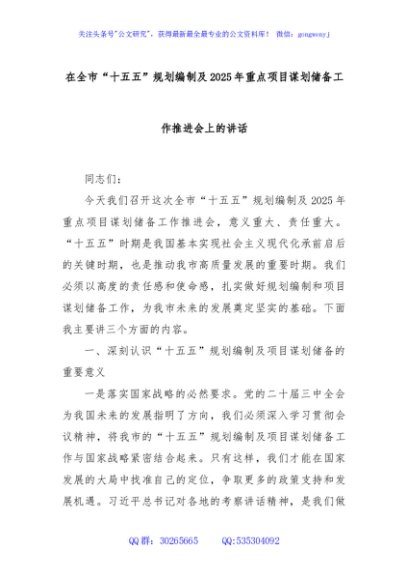 在全市“十五五”规划编制及2025年重点项目谋划储备工作推进会上的讲话