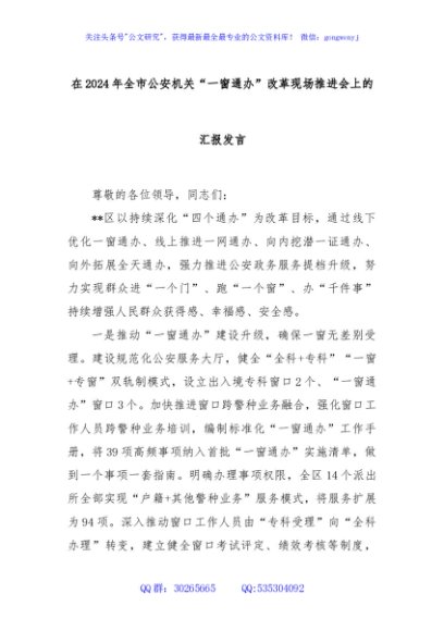 在2024年全市公安机关“一窗通办”改革现场推进会上的汇报发言