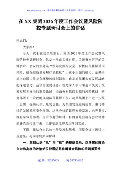 在XX集团2026年度工作会议暨风险防控专题研讨会上的讲话